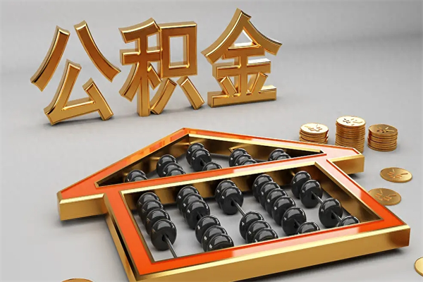 鄢陵代提公积金（代提取住房公积金）