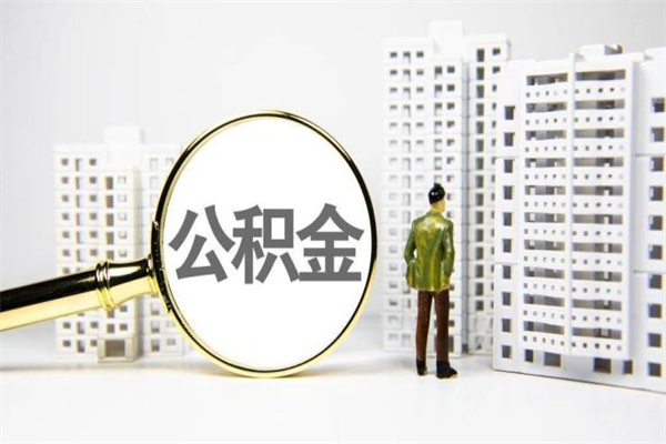 鄢陵离职后怎么提公积金提（离职后如何提取公积金的钱?）