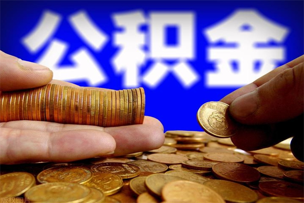 鄢陵个人住房公积金取出流程（住房公积金个人怎么取）