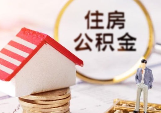鄢陵离职取公积金（离职取住房公积金）