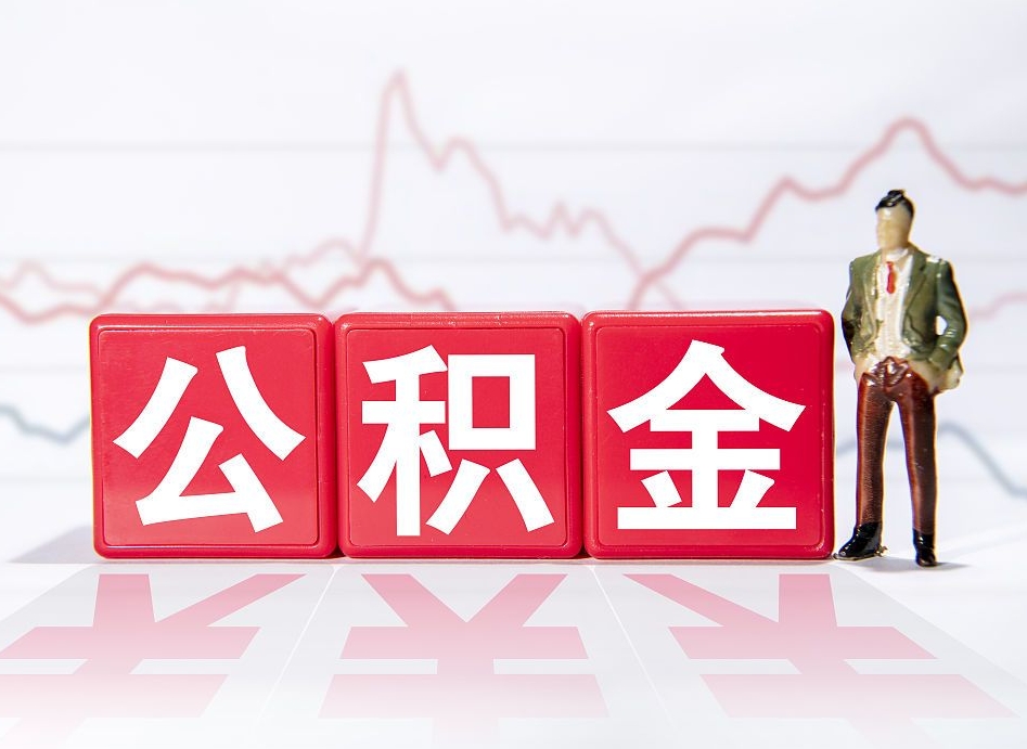 鄢陵公积金代提条件（公积金代提有风险吗）