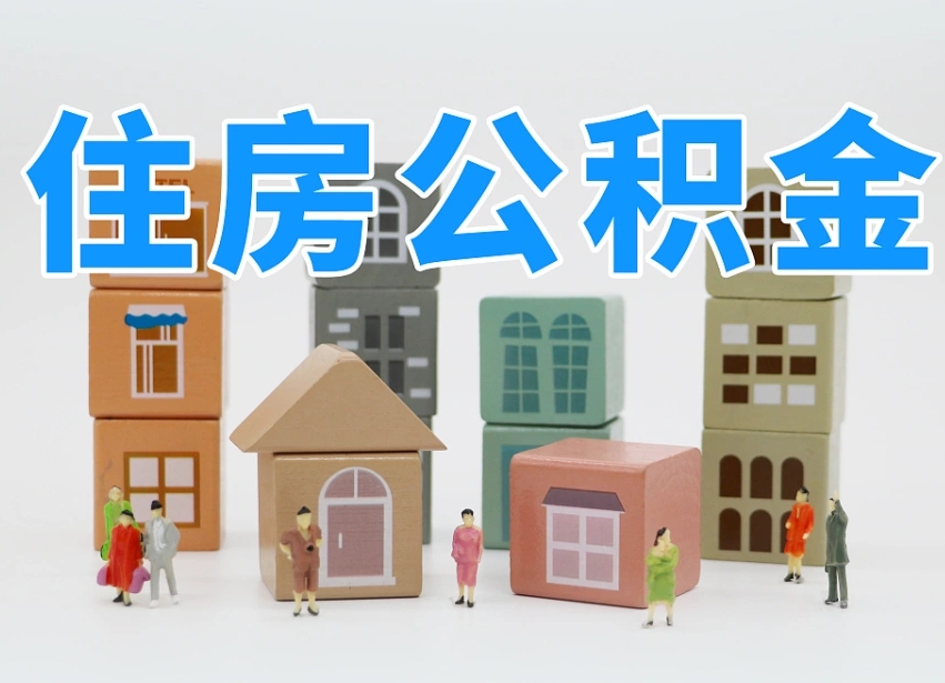 鄢陵公积金封存了怎么取出来（公积金封存了,怎么取出来）