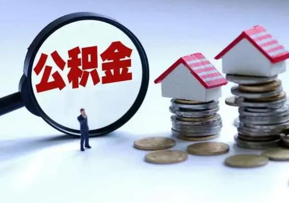 鄢陵代提公积金靠谱吗（代提取住房公积金）