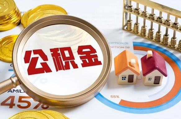 鄢陵公积金的取办理（取住房公积金流程）