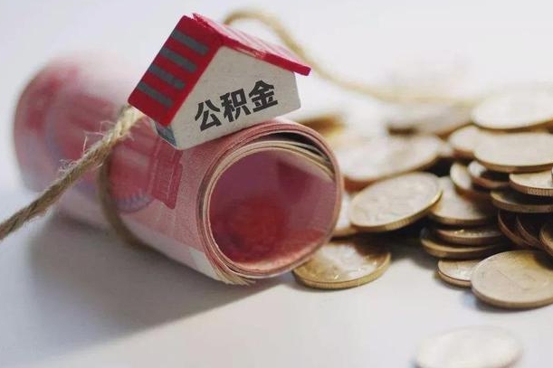 鄢陵怎么将公积金全部取出（怎么可以把住房公积金全部取出来）