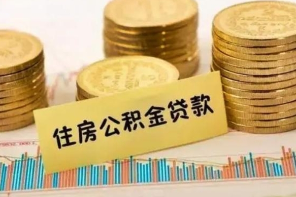 鄢陵离职后取住房公积金需要什么手续（离职后取住房公积金需要哪些资料）