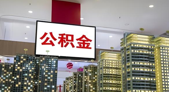 鄢陵电力封存的公积金怎么取（电力系统公积金提取）