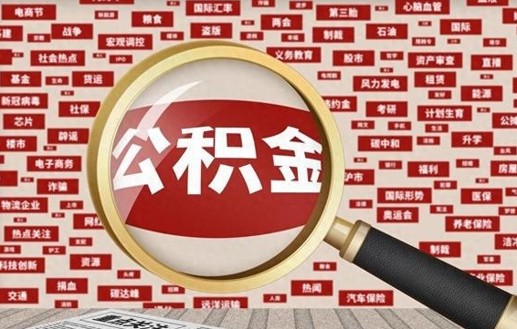 鄢陵辞职了公积金取（辞职了取出公积金）
