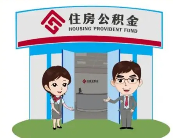 鄢陵离职多久公积金能取出来（离职公积金多久可以全部提取吗）