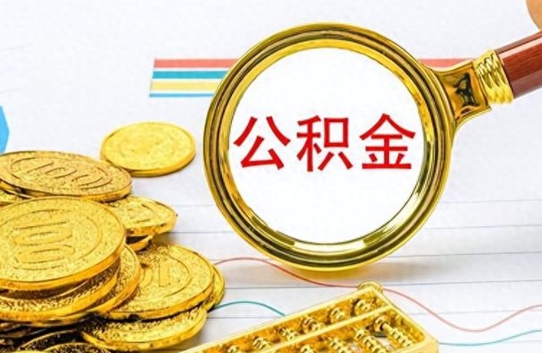 鄢陵住房公积金如何一次性提（住房公积金怎么可以一次性提取）